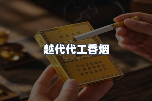 出口香烟